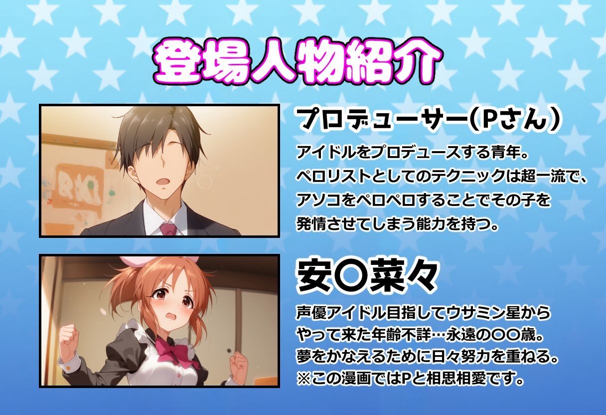 発情アイドルとペロリストP。 ウサミン星よりアイをこめて サンプル1ページ目