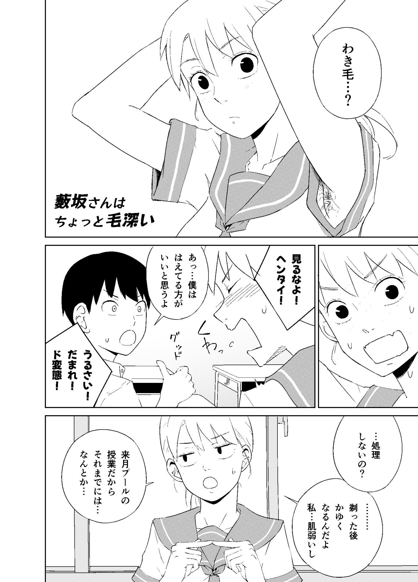 薮坂さんはちょっと毛深い サンプル2ページ目