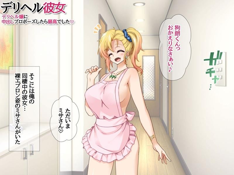 デリヘル彼女 デリヘル嬢に中出しプロポーズしたら最高でした サンプル1ページ目
