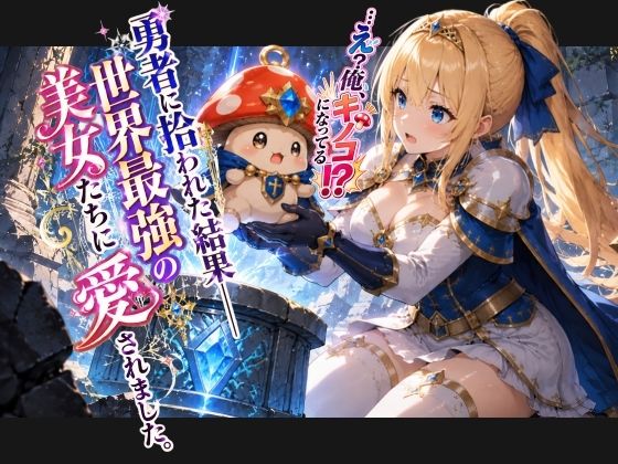 異世界転生したら伝説のおとなのおもちゃだったんだけど サンプル2ページ目