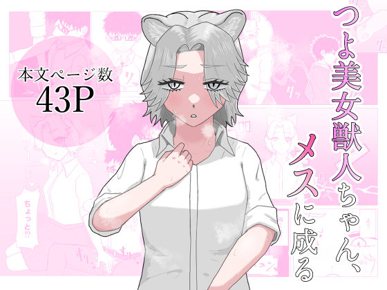 つよ美女獣人ちゃん、メスに成る
