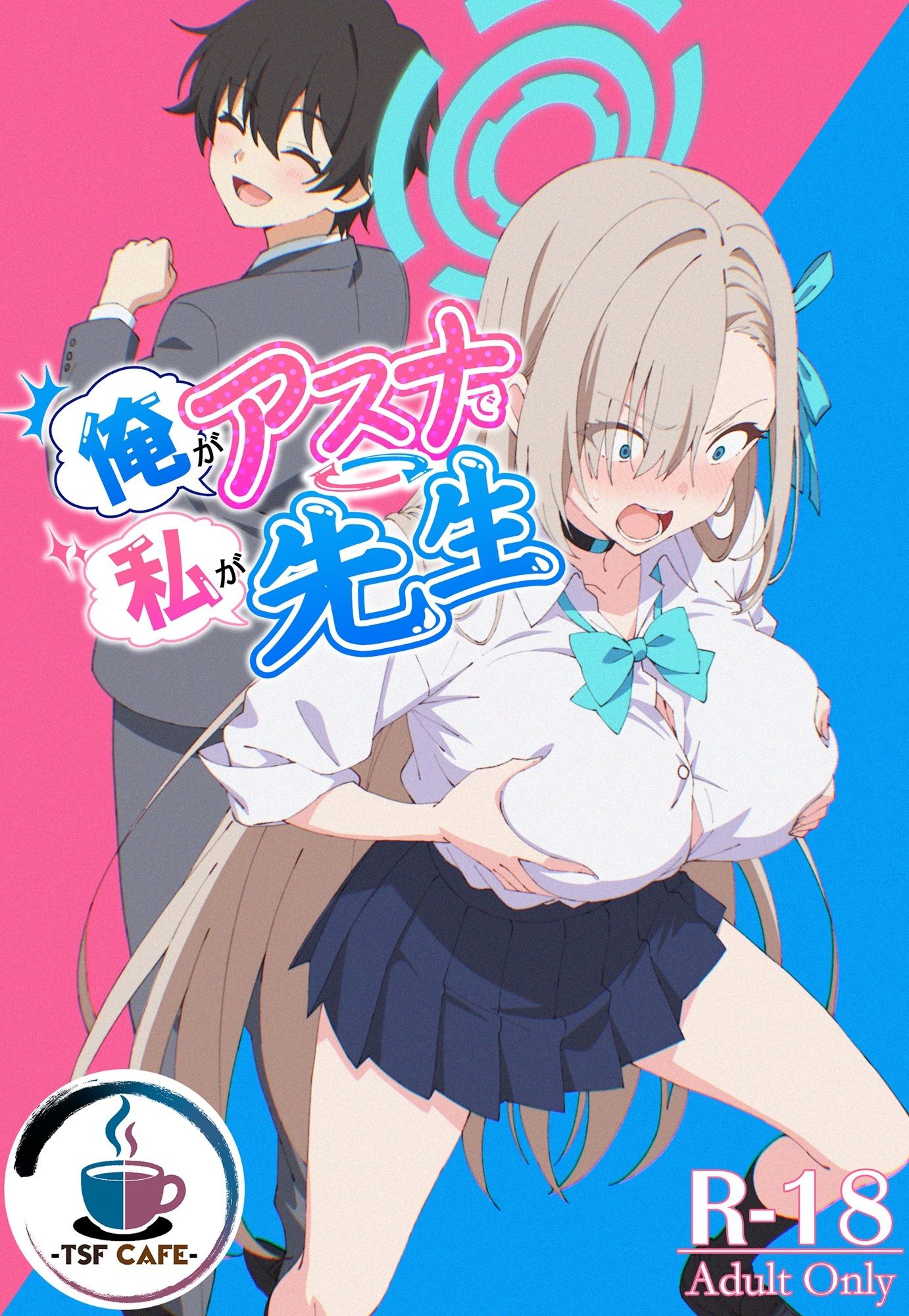 俺がアスナで私が先生 サンプル1ページ目