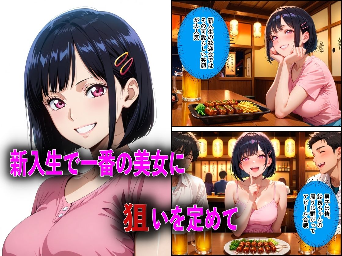 新入生を飲み会で泥●させて睡●中に中出しした話 サンプル1ページ目