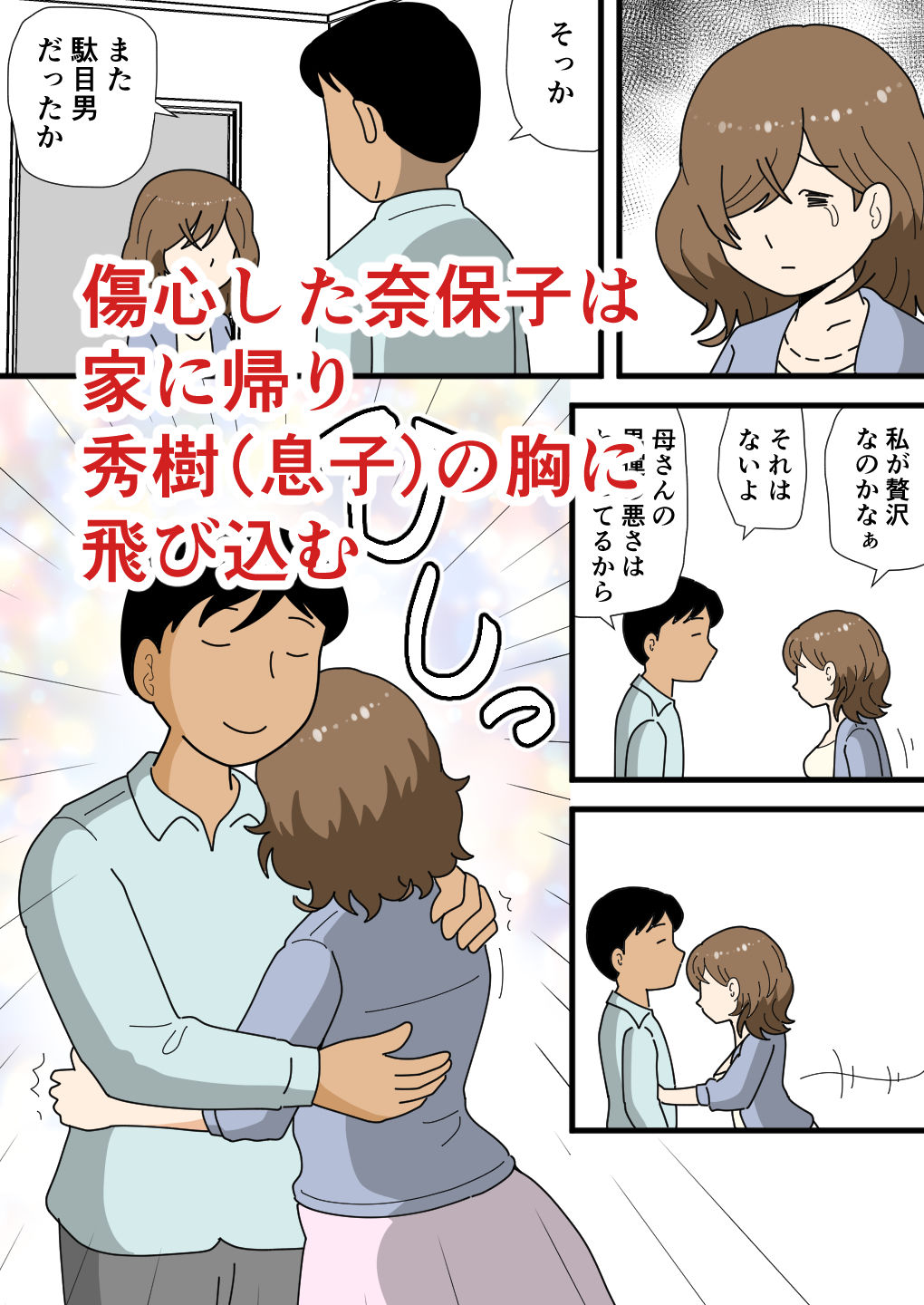 男運の悪い奈保子ママ（モブ顔）は息子に甘える サンプル3ページ目