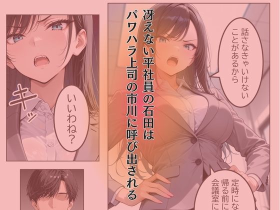 【漫画版】俺をクビにしたパワハラ女上司に怒りの肉棒制裁  〜処女喪失からメス堕ちするまで〜 サンプル1ページ目