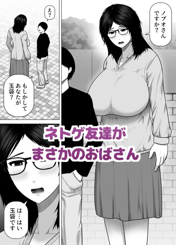 ネトゲ友達とオフ会したら爆乳クソデカおばさんが来た話 サンプル1ページ目