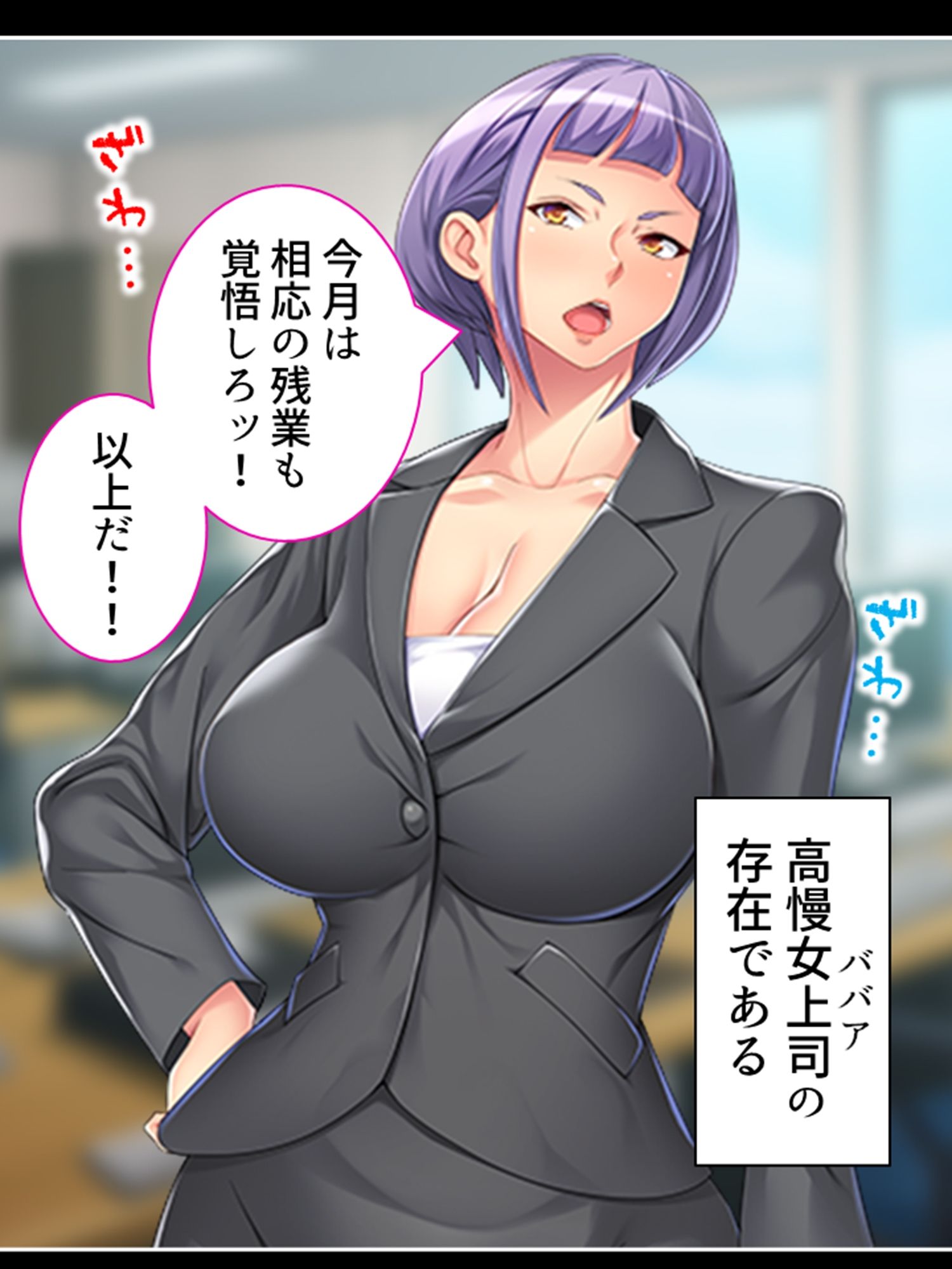 高慢な女上司の弱みを掴んで社内みんなの慰み者に！ ＜総集編＞ サンプル1ページ目