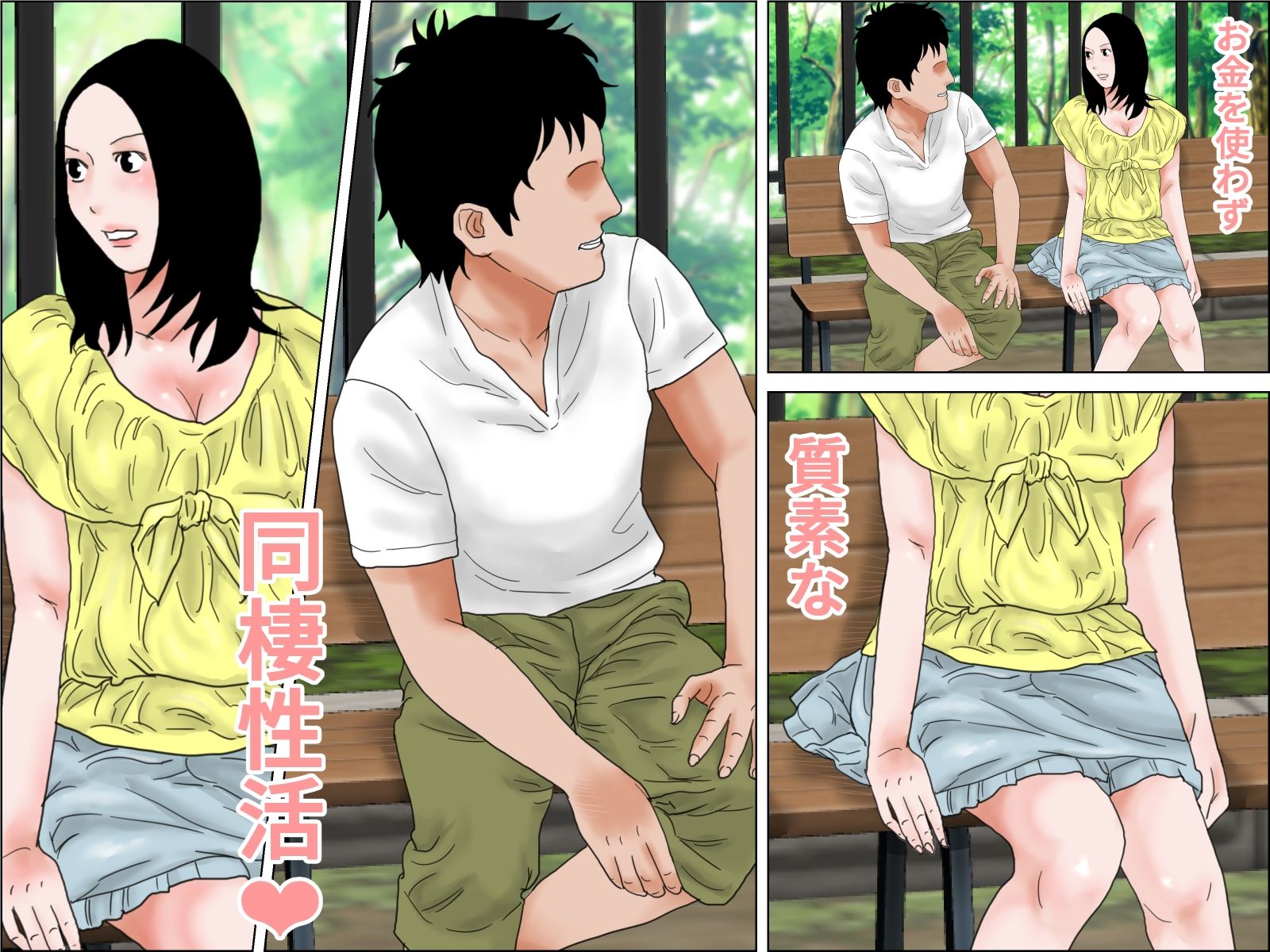 質素な同棲性活 サンプル3ページ目