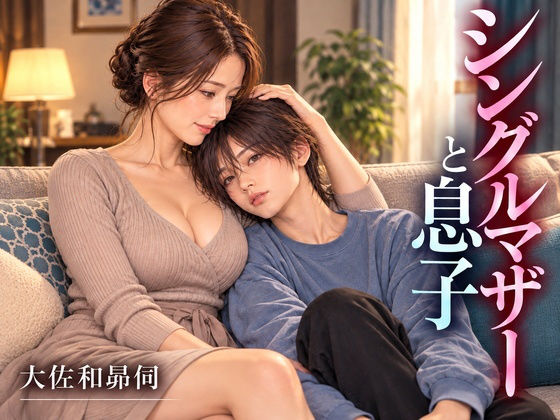 シングルマザーと息子