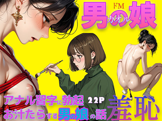 男の娘かおる  着物モデルのはずがアナル習字で尻ピク汁たら