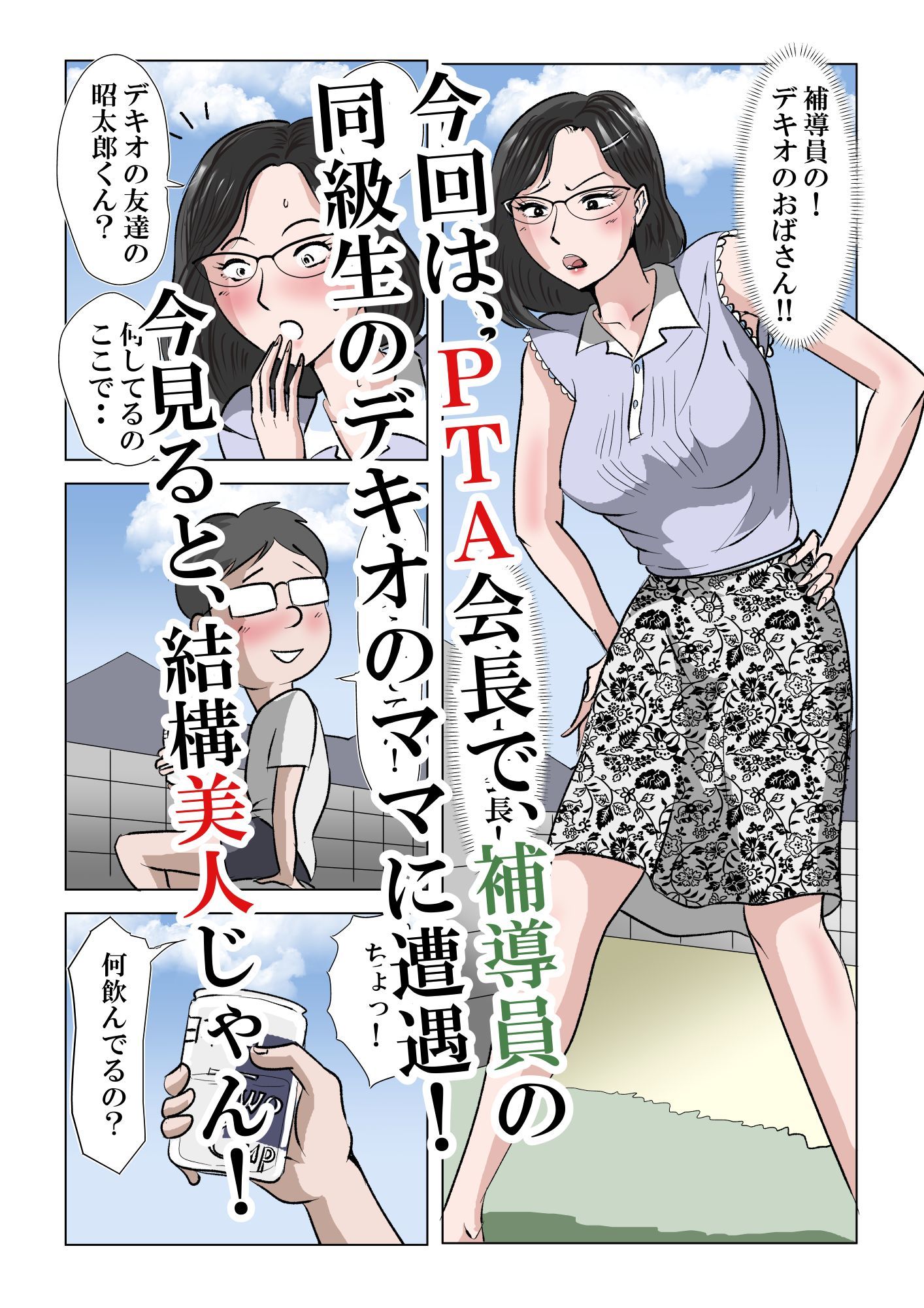 アイツのおばさん2〜メガネのPTA会長は僕のもの〜 サンプル2ページ目
