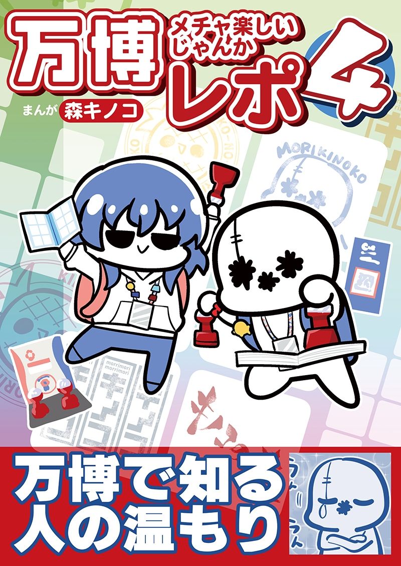 万博メチャ楽しいじゃんかレポ4 サンプル1ページ目