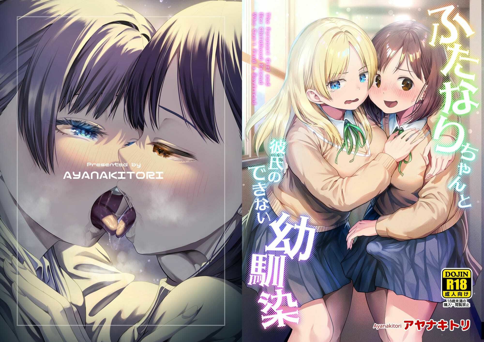 ふたなりちゃんと彼氏のできない幼馴染 サンプル10ページ目