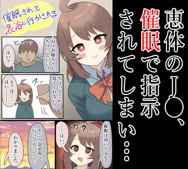 【露出】爆乳J●、催●をされて混浴場へ…！【催●】 サンプル1ページ目