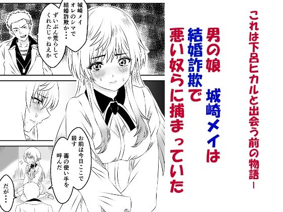 男の娘・城崎メイにイマラチオと射精管理でメスイキさせる本  マリッジトキシン サンプル1ページ目