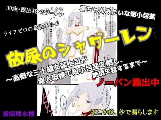 【CFNM×女装×失禁】放尿のシャワーレン 〜高慢な30歳女装上司が、衆人環視で短小包茎を晒し、絶頂失禁するまで〜