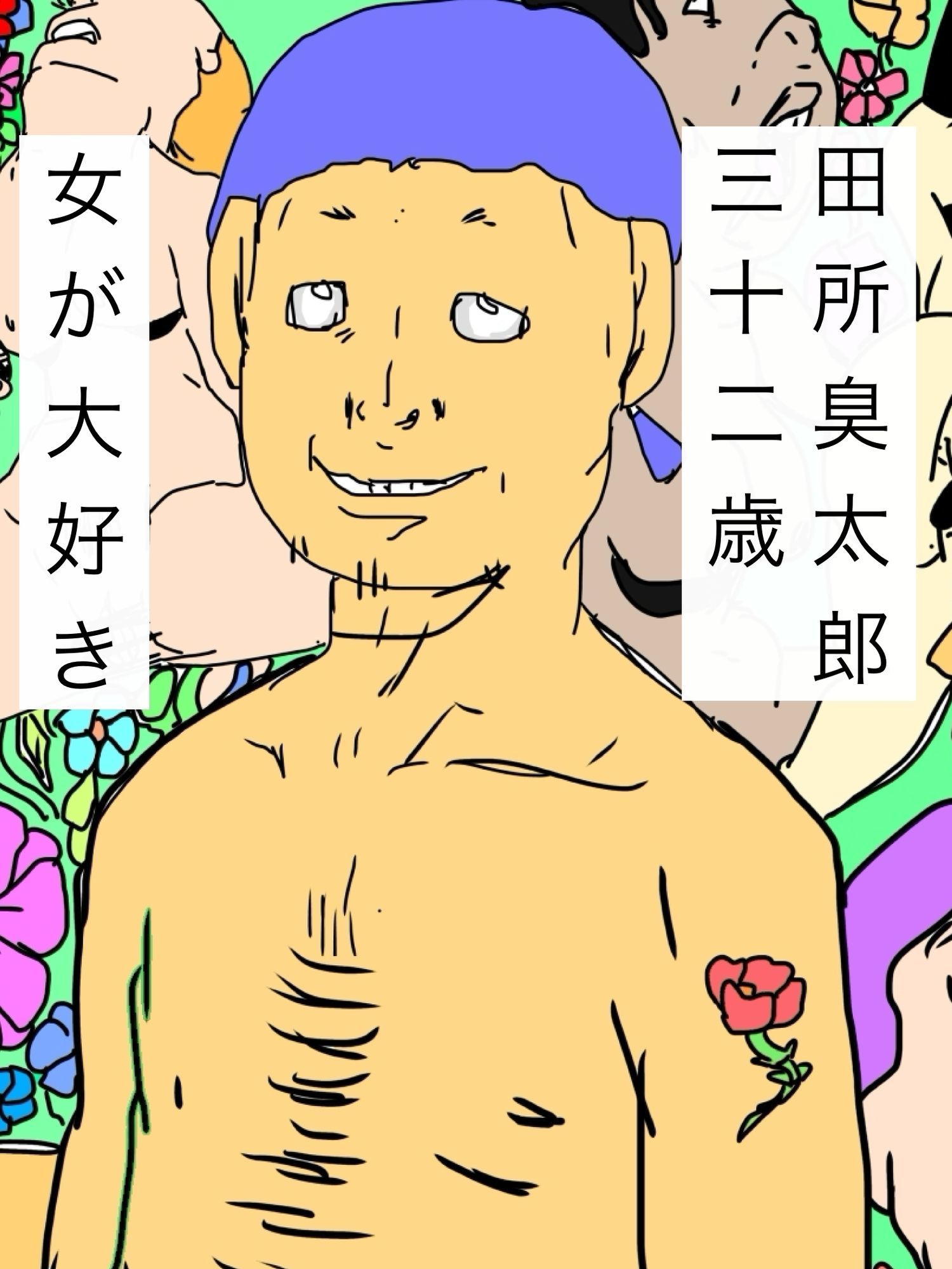 臭太郎の頭の中は気持ちが悪い サンプル1ページ目
