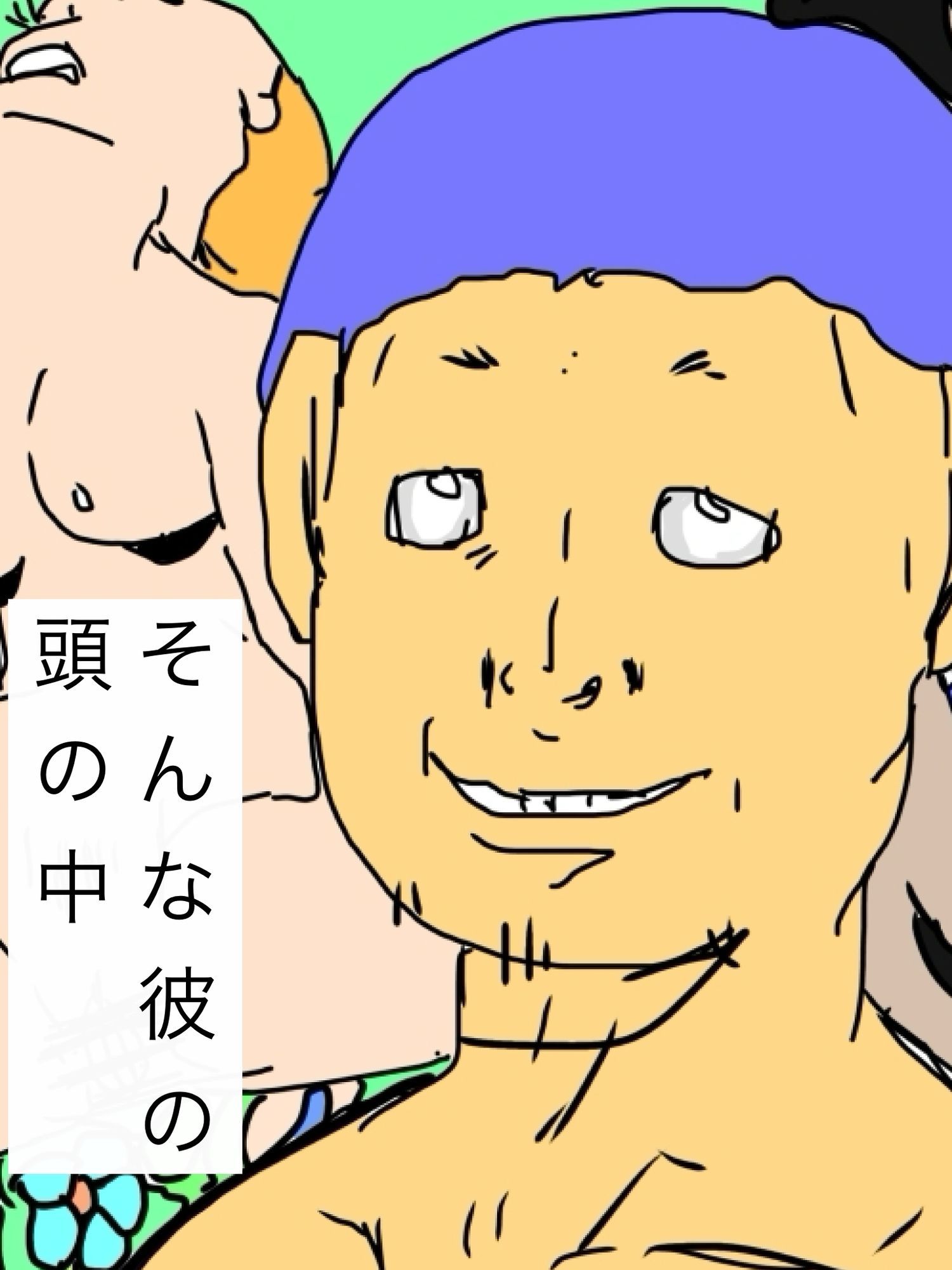 臭太郎の頭の中は気持ちが悪い サンプル2ページ目