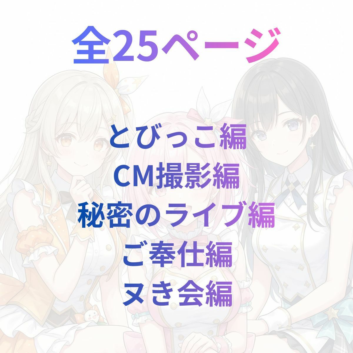 17時からはアイドル！マンガ＋イラスト集 vol.1 サンプル1ページ目