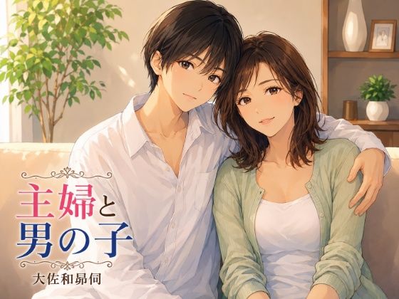 主婦と男の子