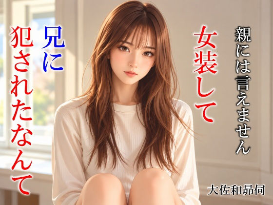 親には言えません。女装して兄に犯●れたなんて