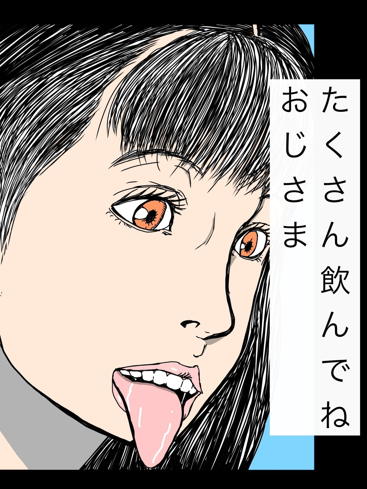 たくさん飲んでねおじさま サンプル1ページ目