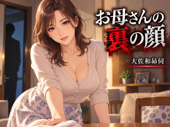 お母さんの裏の顔