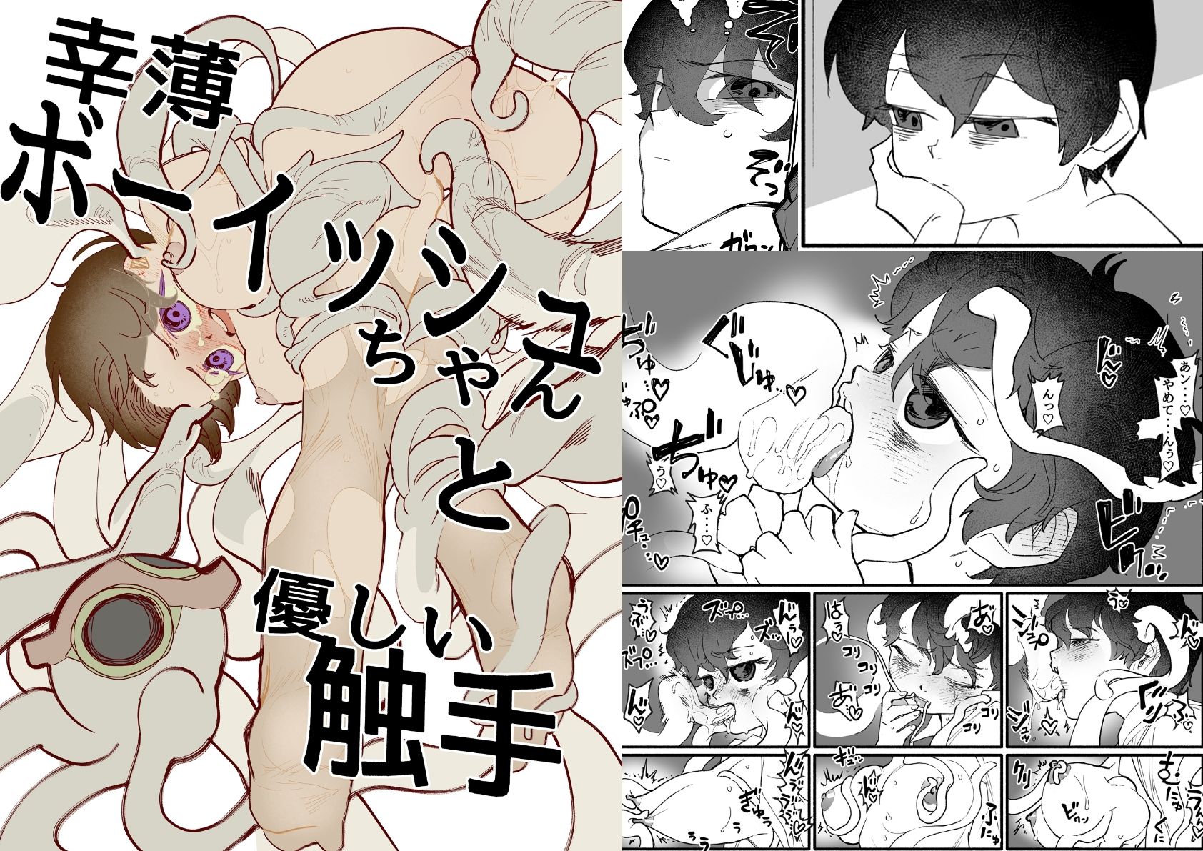 幸薄ボーイッシュちゃんと優しい触手 サンプル1ページ目