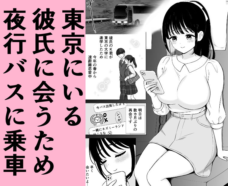 清楚系女子、夜行バスで寝取られ〜東京へ向かう夜行バスの中で〜 サンプル1ページ目