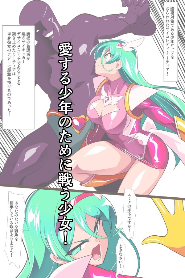 Heroine Harassment サイコレディ・ミーティアVS記憶改変アンドロイド サンプル1ページ目