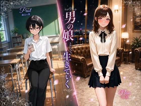 男の娘として生きていく