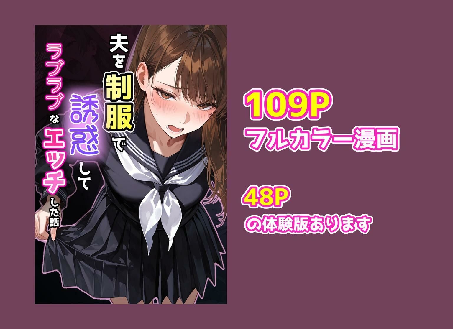 夫を制服で誘惑して、ラブラブなエッチした話 サンプル10ページ目