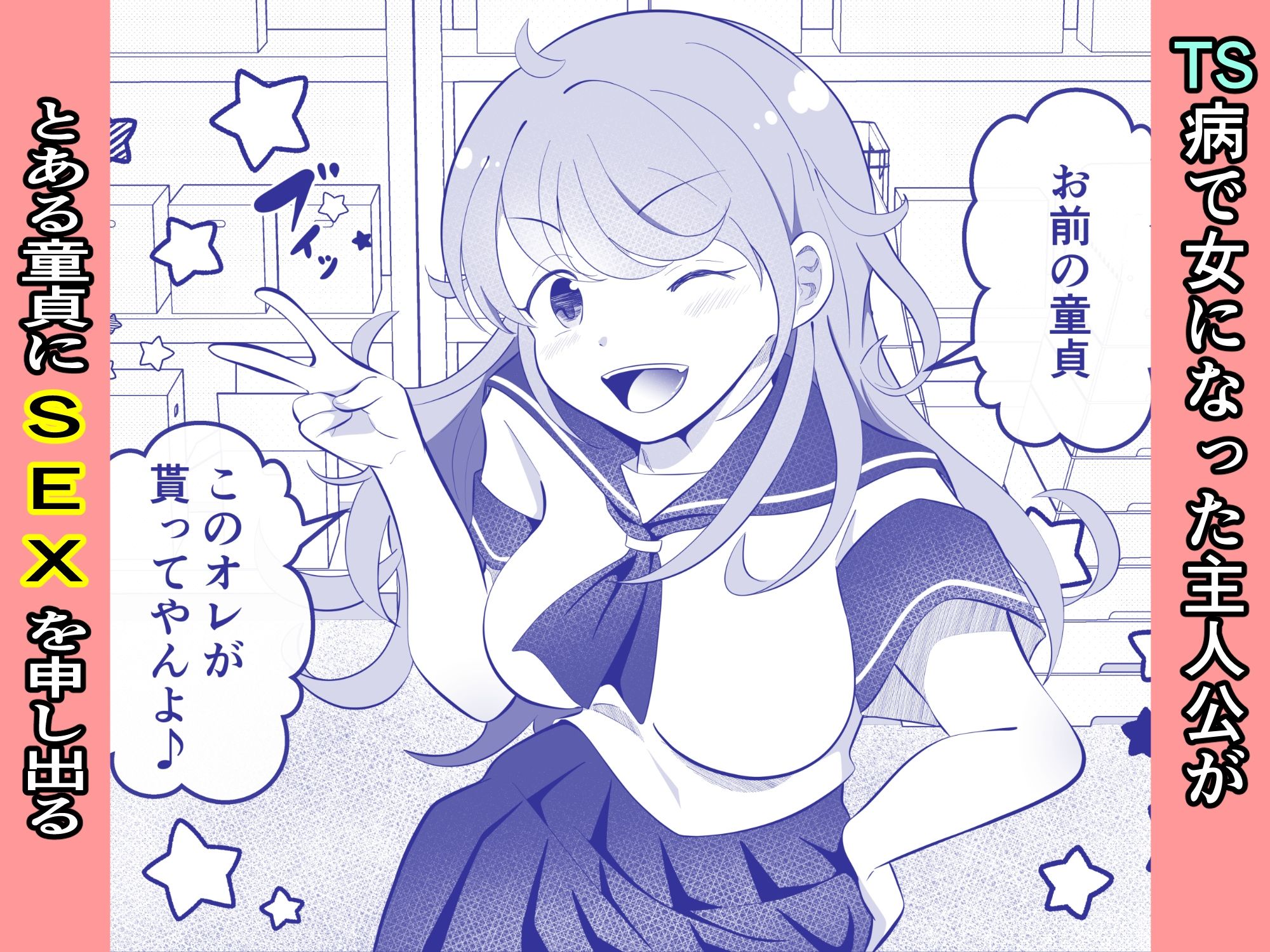 攻めたいTS陽キャが童貞に迫ったら逆に押し倒された サンプル1ページ目