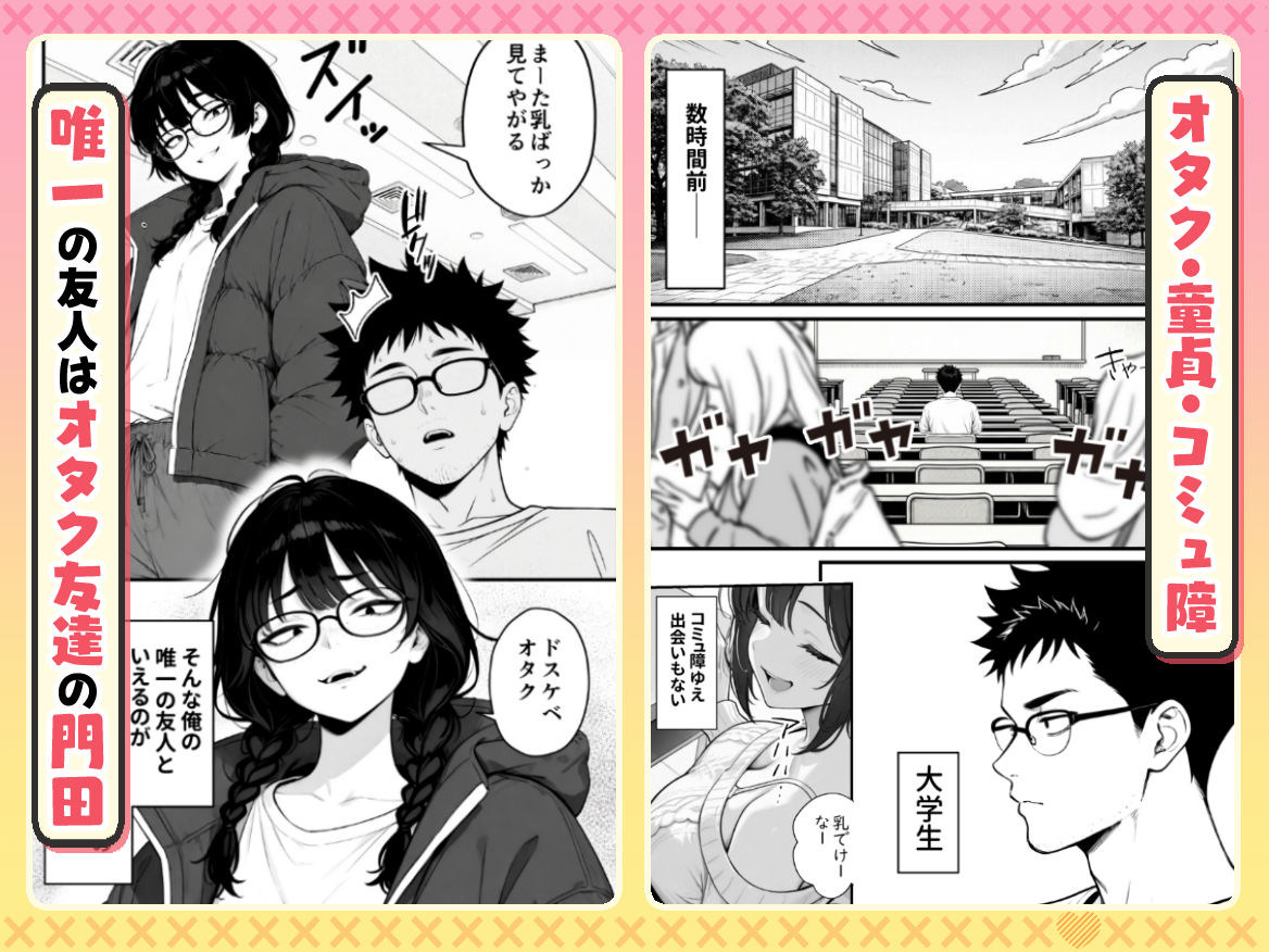 顔30点のオタク友達が実は身体120点で、友情なんてどうでもよくて欲望のままにセックスした話 サンプル1ページ目