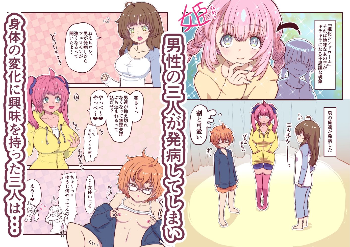 姫化！女体化しておっぱいが膨れた俺達は連続中出しされました サンプル1ページ目