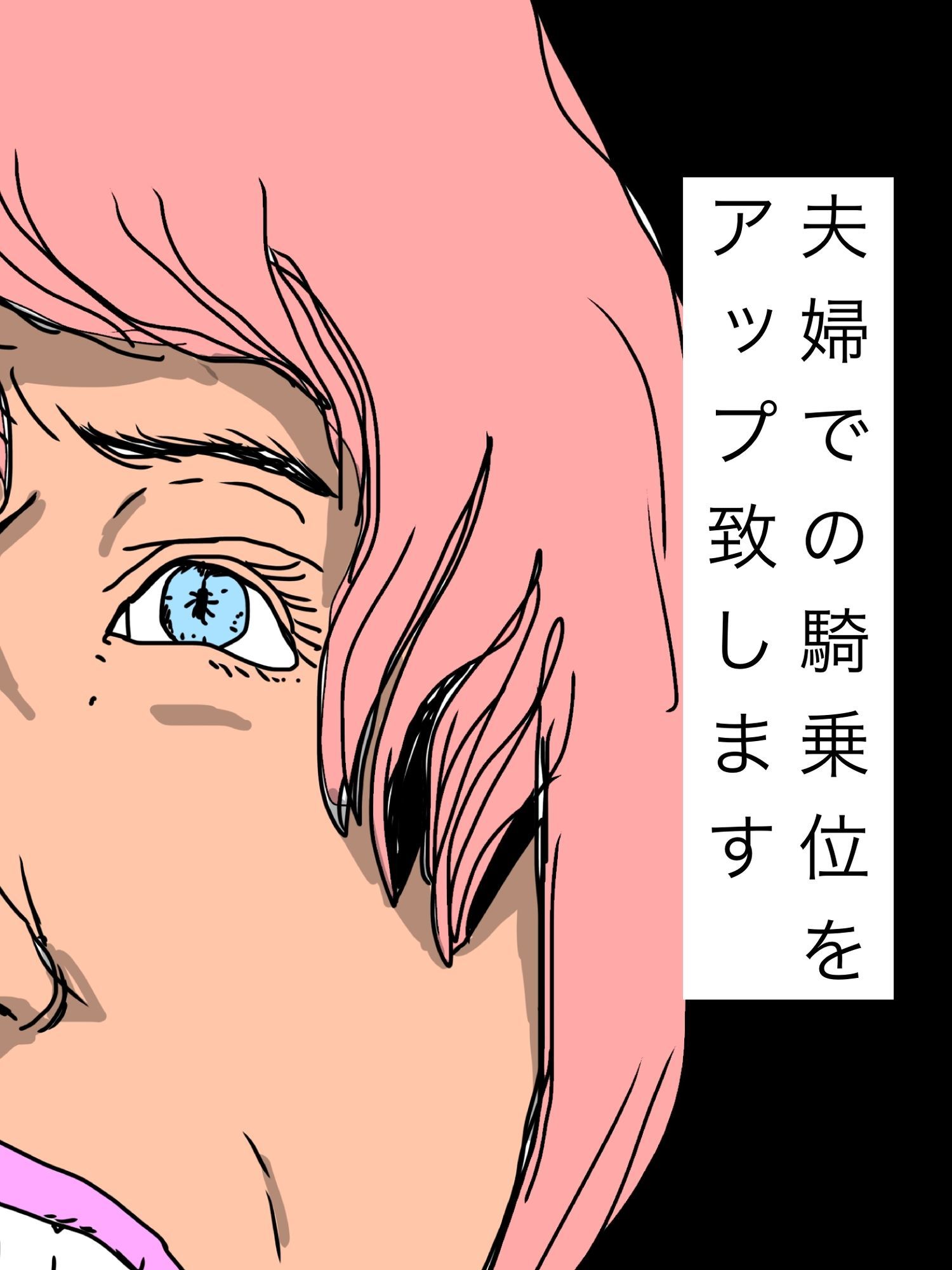 夫婦での騎乗位をアップ致します サンプル1ページ目