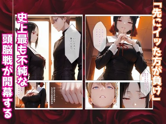 かぐや様はイカせたい〜先にイッたら負けですよ〜生徒会室で繰り広げられる絶頂頭脳戦 サンプル2ページ目