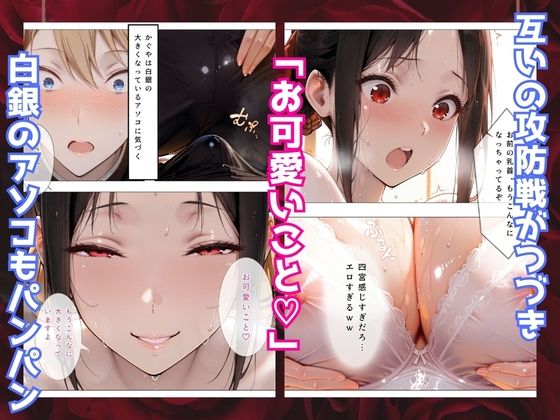 かぐや様はイカせたい〜先にイッたら負けですよ〜生徒会室で繰り広げられる絶頂頭脳戦 サンプル4ページ目