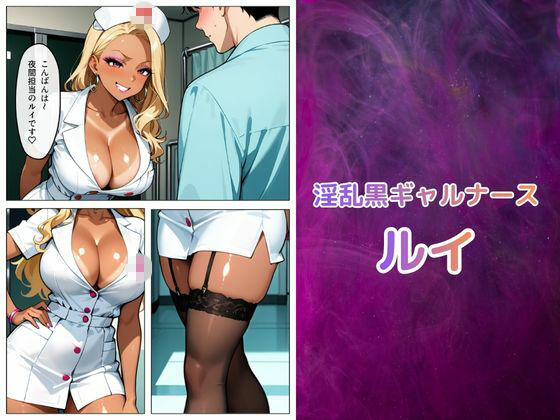 黒ギャル看護師ルイの搾精治療（はーと） サンプル1ページ目