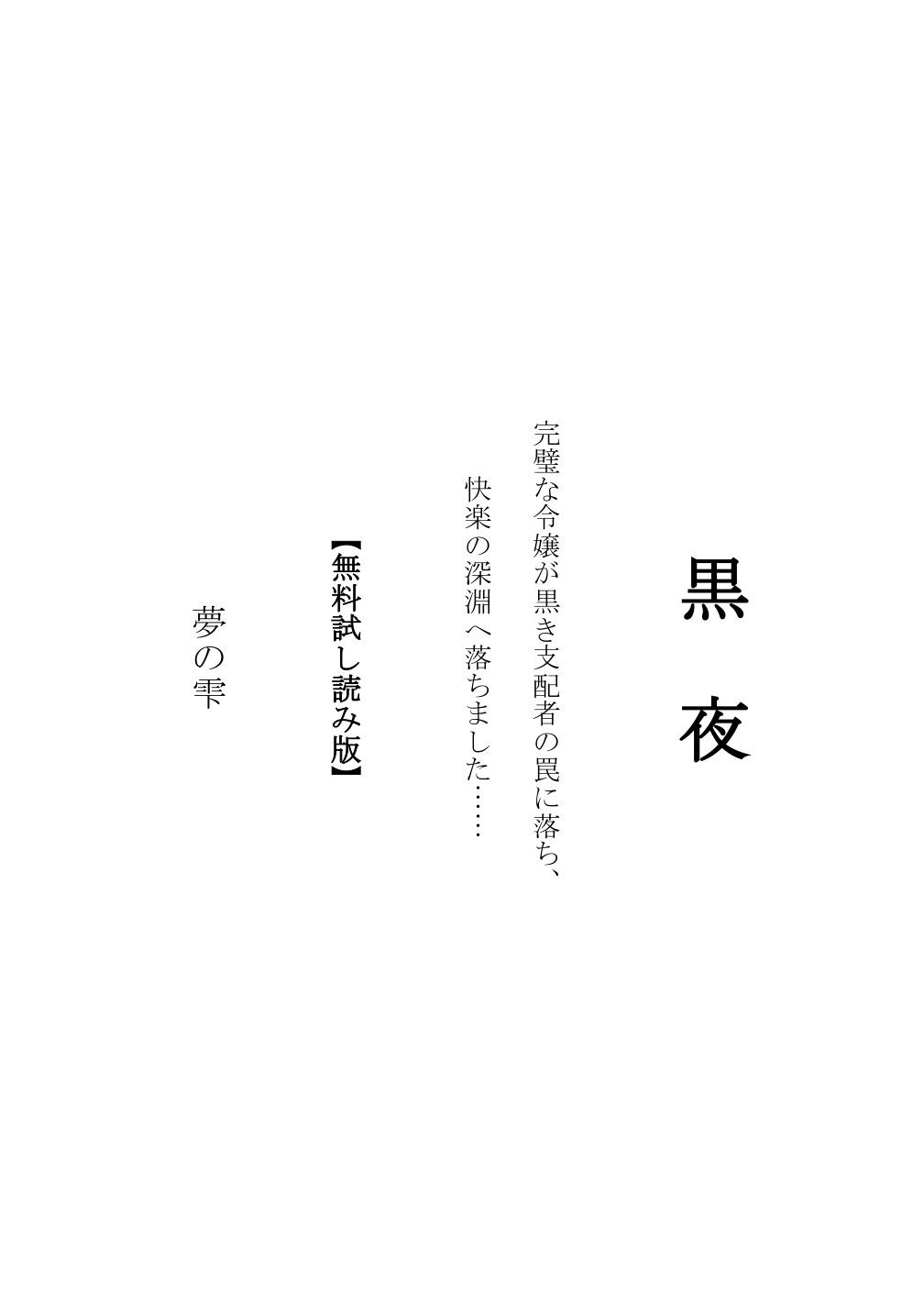 黒夜  完璧な令嬢が、黒き支配者の罠に落ち、快楽の深淵に落ちました… サンプル2ページ目