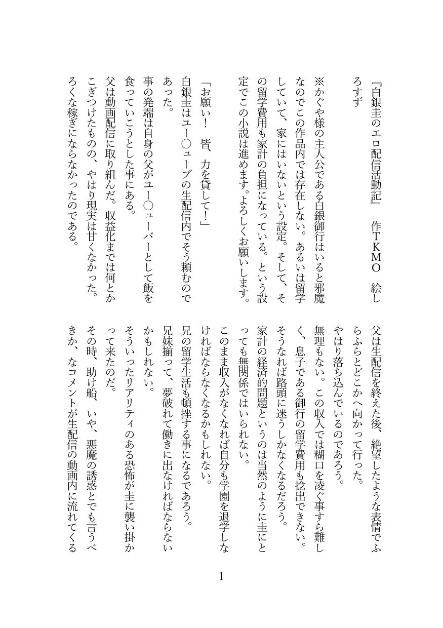 白銀圭のエロ配信活動記 サンプル2ページ目