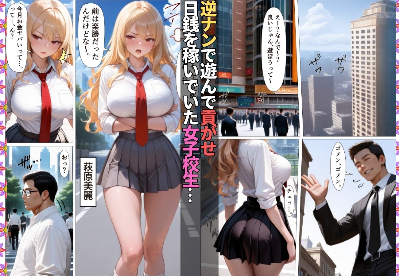 ダウナーギャルが金脈の巨根に堕とされおじのチ〇ポ依存症に【女子校生】【生意気】【逆ナン】【肉便器】【153ページ】 サンプル1ページ目