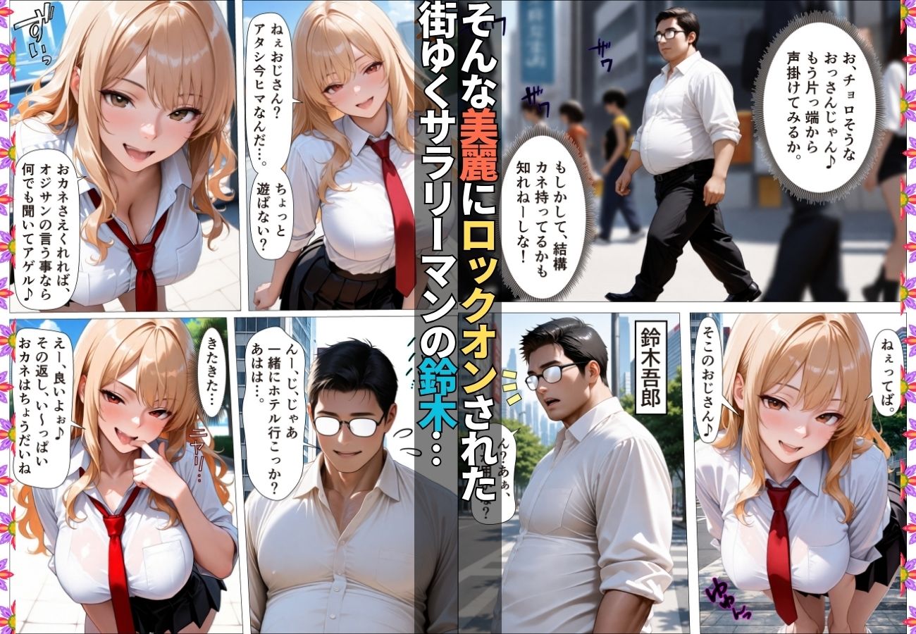 ダウナーギャルが金脈の巨根に堕とされおじのチ〇ポ依存症に【女子校生】【生意気】【逆ナン】【肉便器】【153ページ】 サンプル2ページ目