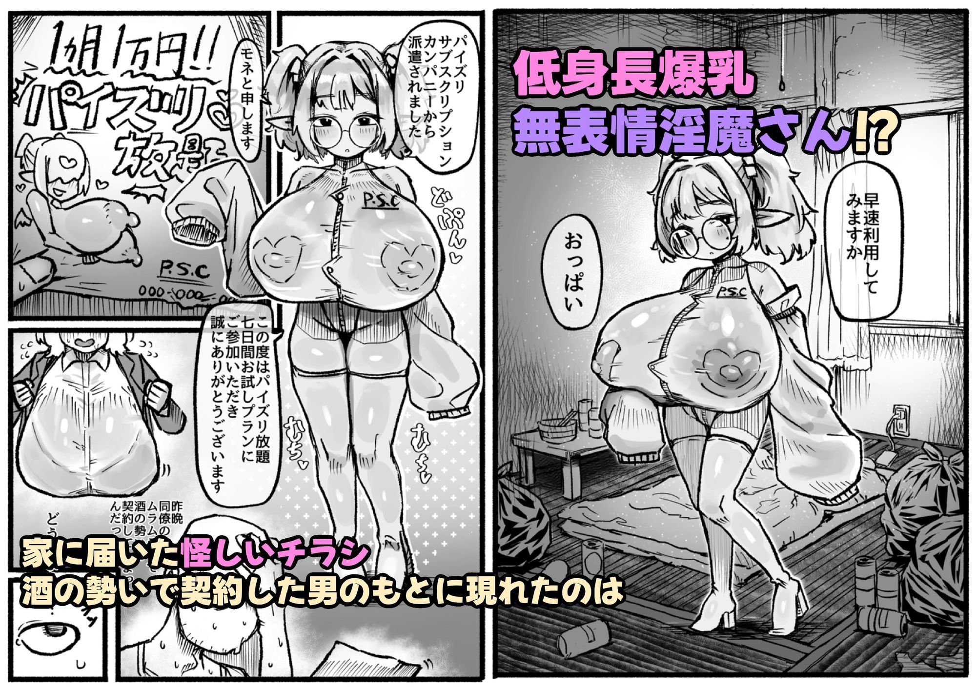 P.S.C（パイズリサブスクリプションカンパニー）〜低身長爆乳無表情淫魔さんと7日間パイズリ放題生活〜 サンプル2ページ目