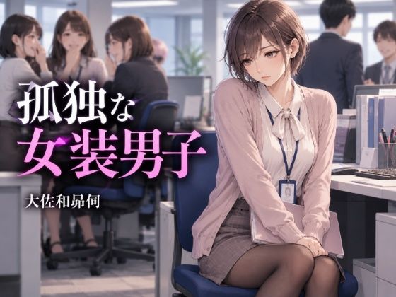孤独な女装男子