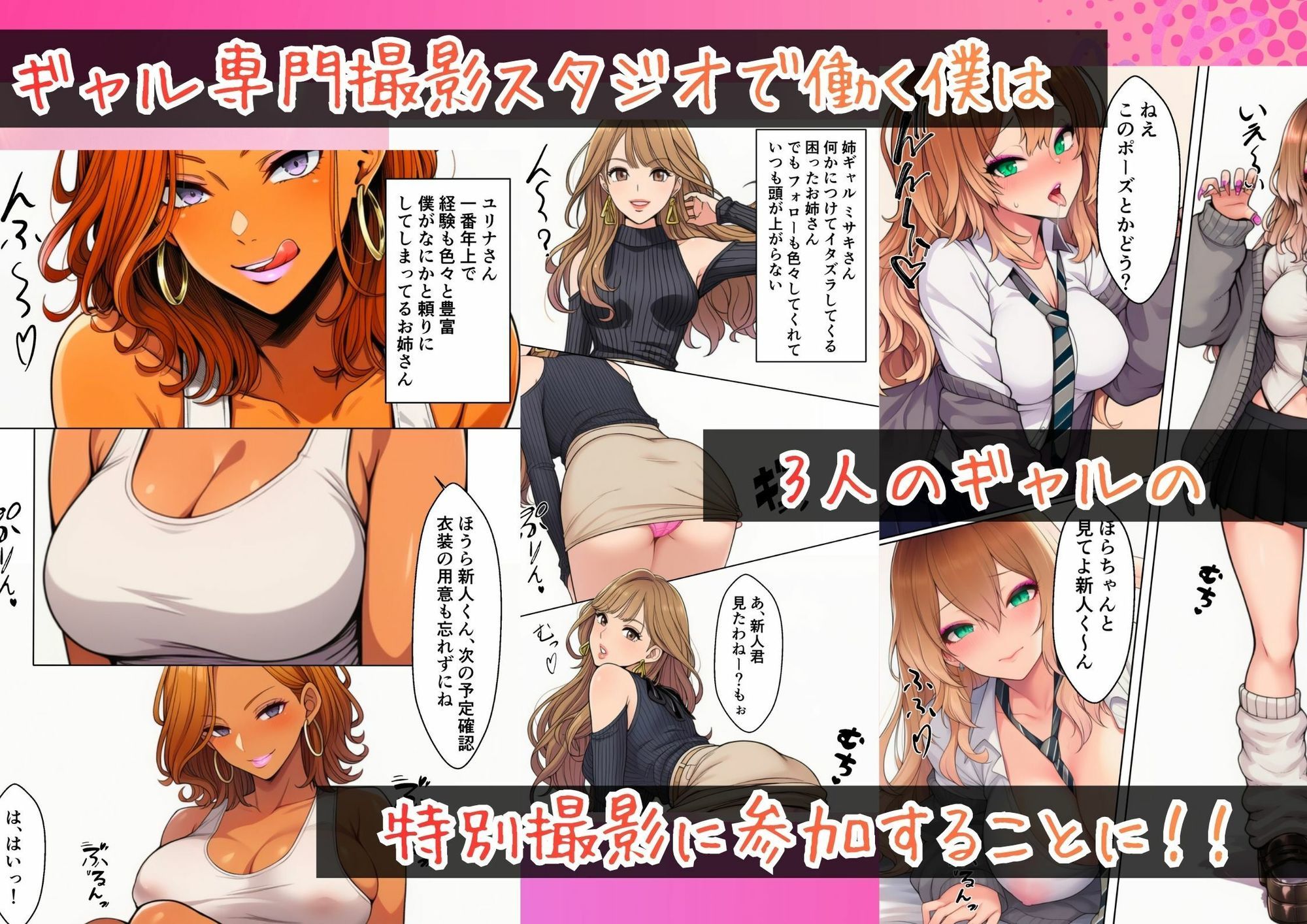 ギャル専門撮影スタジオの新人ADになった俺、撮影後に白ギャル・姉ギャル・ギャルママに性接待させられる サンプル1ページ目
