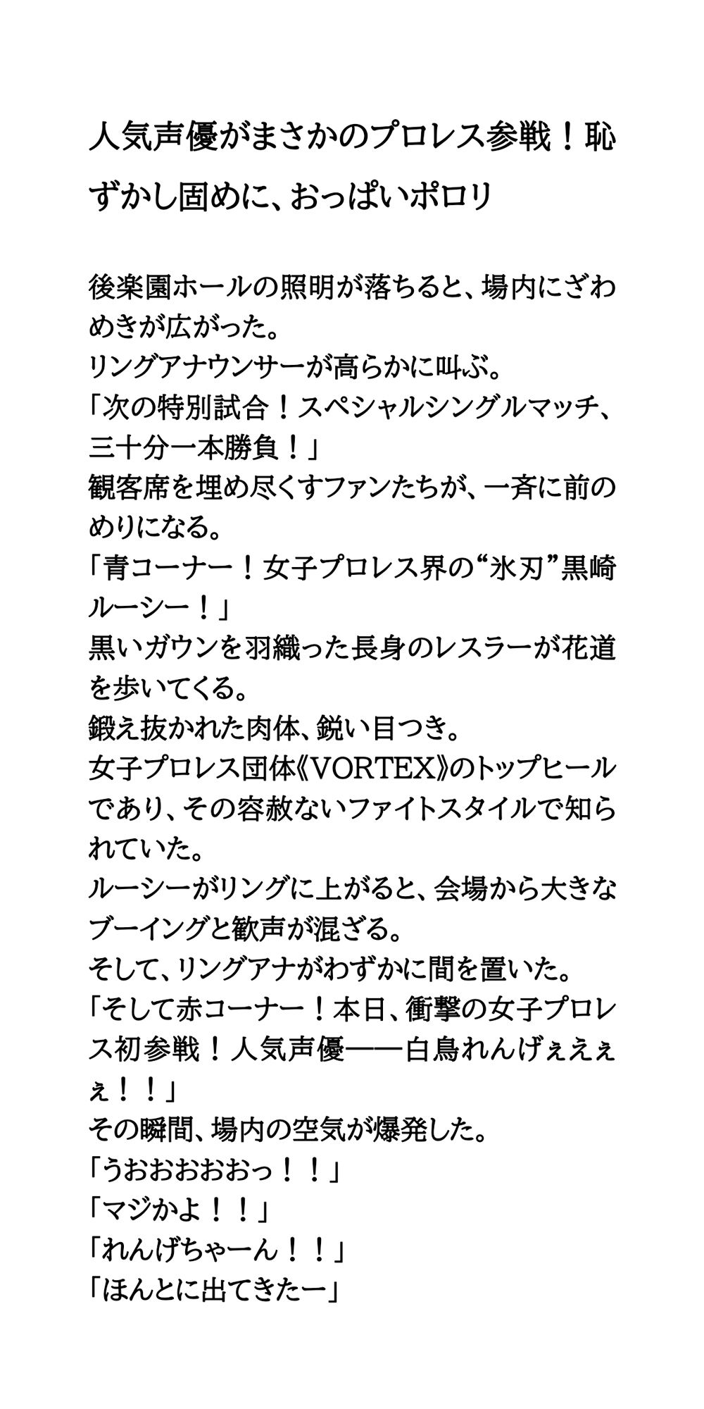 人気声優がまさかのプロレス参戦！恥ずかし固めに、おっぱいポロリ サンプル1ページ目