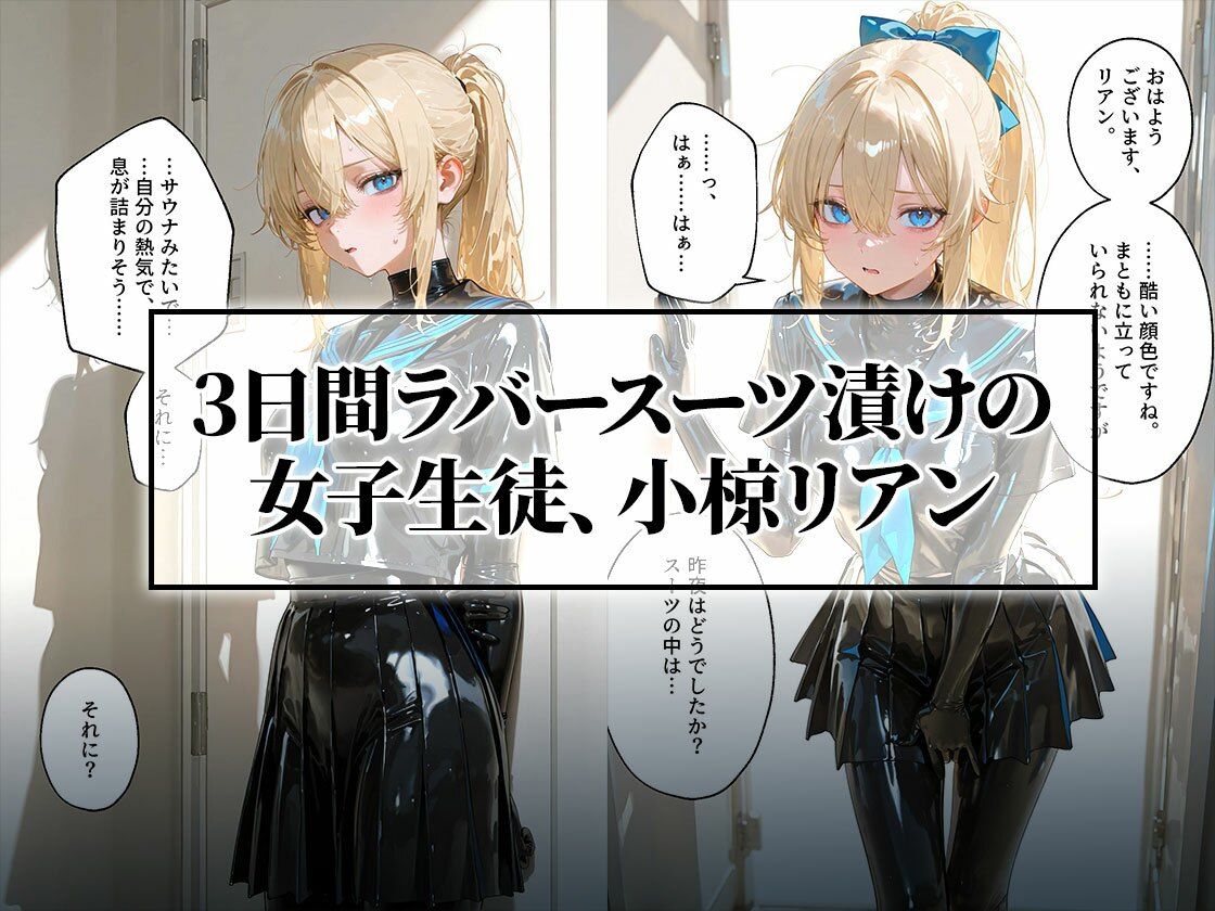 イラマスク＆嘔吐絶頂編｜護謨学院ラバー制服教育 サンプル1ページ目
