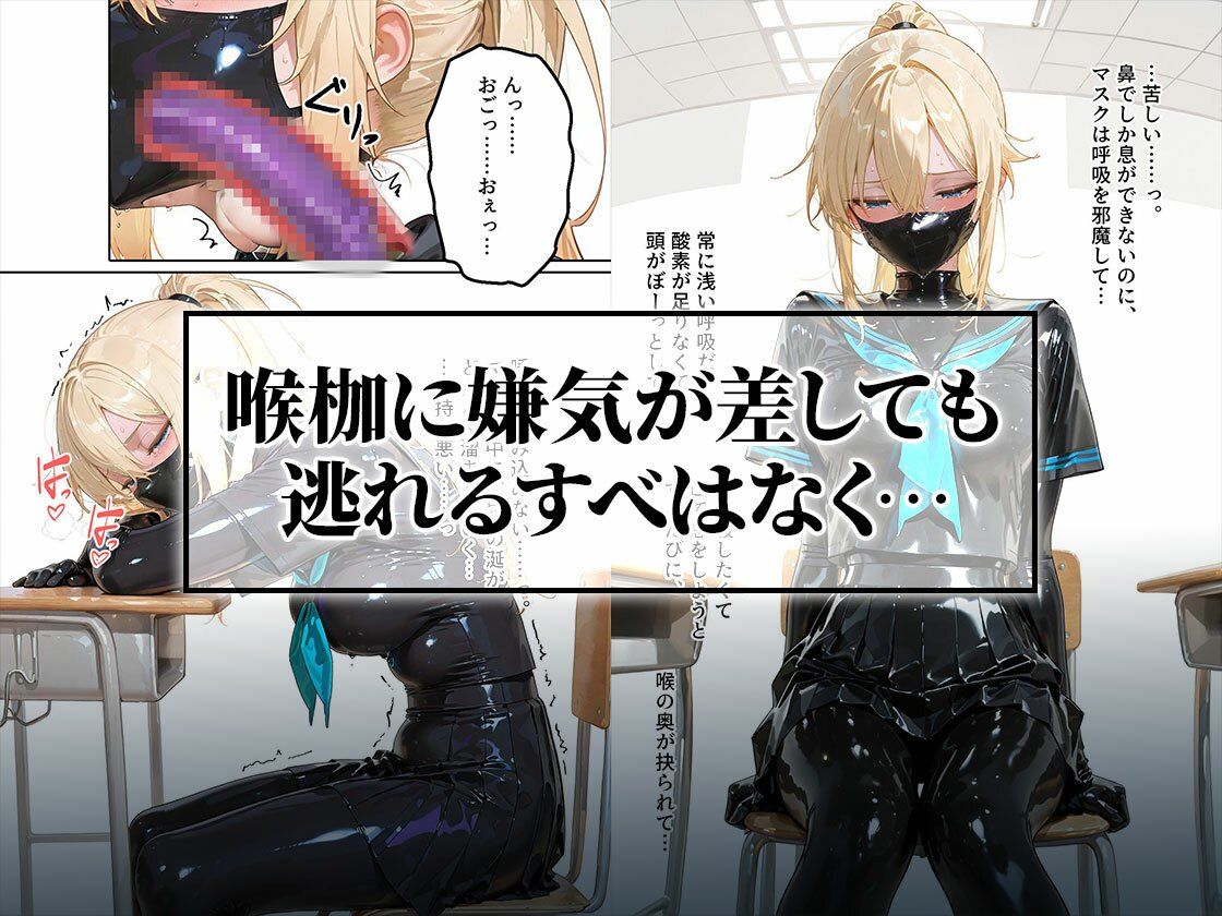 イラマスク＆嘔吐絶頂編｜護謨学院ラバー制服教育 サンプル6ページ目