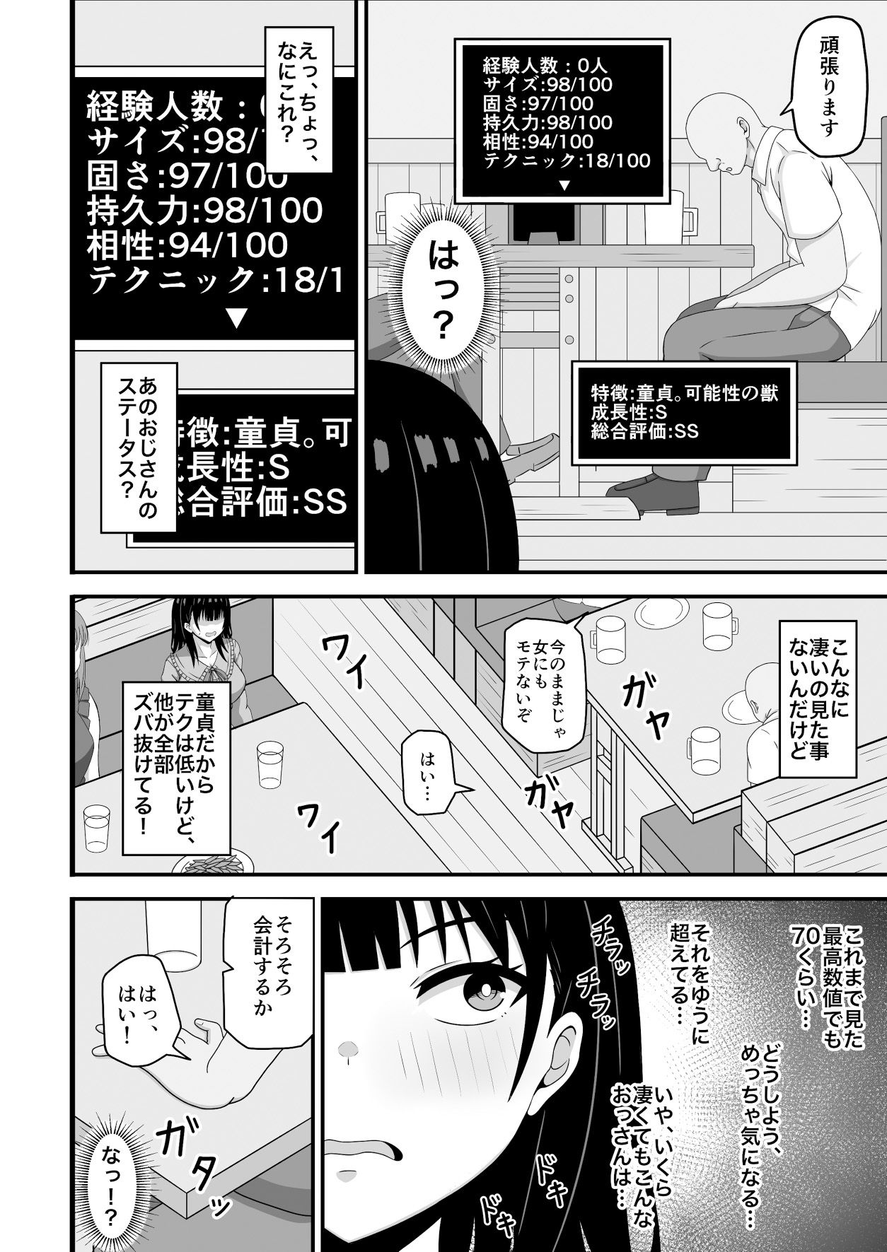 相手のステータスが見える私！童貞オジさんのハイステちんぽいただきます サンプル2ページ目